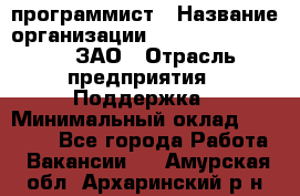 PHP-программист › Название организации ­ Russian IT group, ЗАО › Отрасль предприятия ­ Поддержка › Минимальный оклад ­ 50 000 - Все города Работа » Вакансии   . Амурская обл.,Архаринский р-н